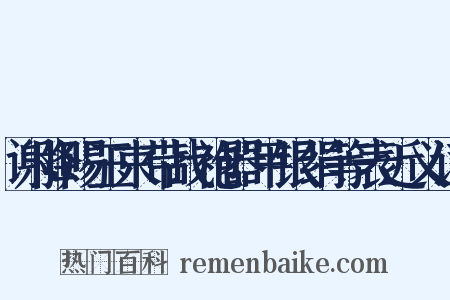 谢降赐玉束带战袍器甲银绢等表近义词是什么意思的图片